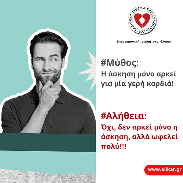 Μύθος: Η άσκηση μόνο αρκεί για μία γερή καρδιά! Αλήθεια: Όχι, δεν αρκεί μόνο η άσκηση, αλλά ωφελεί πολύ!!!