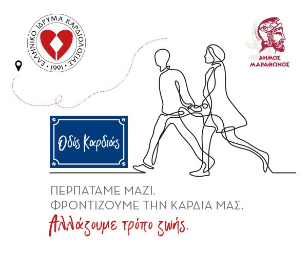 Σάββατο 1 Ιουνίου -"ΟΔΟΣ ΚΑΡΔΙΑΣ" στον Μαραθώνα !