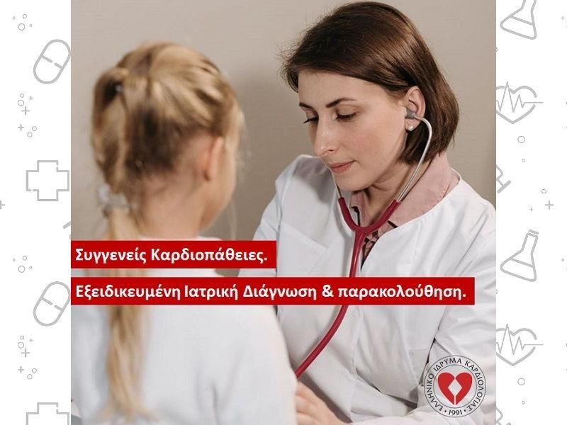 Συγγενείς Καρδιοπάθειες - Εξειδικευμένη Ιατρική Διάγνωση & Παρακολούθηση