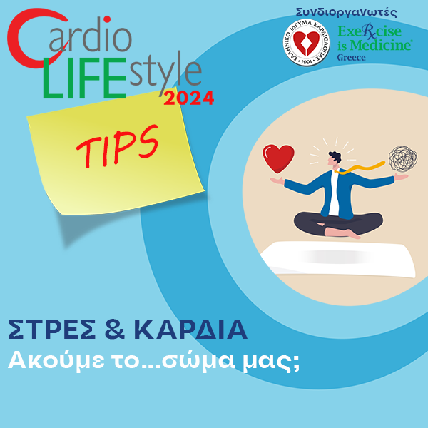 Στρες και Καρδιά.