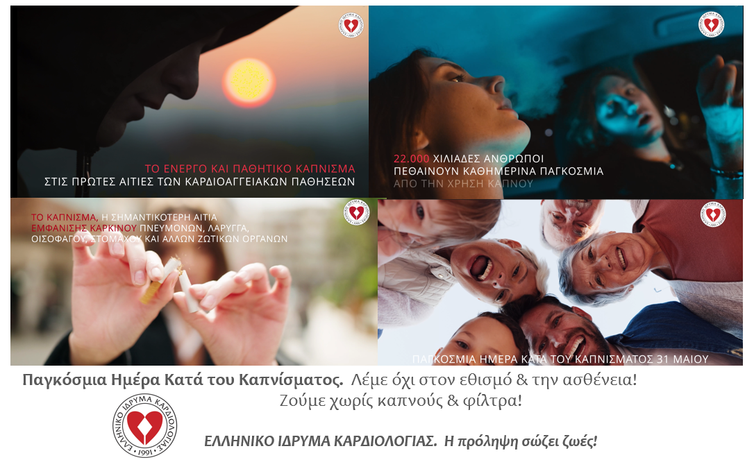 ΠΑΓΚΟΣΜΙΑ ΗΜΕΡΑ ΚΑΤΑ ΤΟΥ ΚΑΠΝΙΣΜΑΤΟΣ