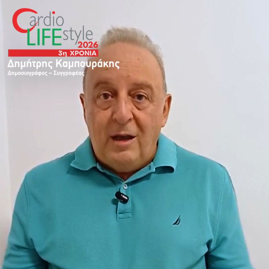 Δημήτρης Καμπουράκης - Cardio Life Style 2026
