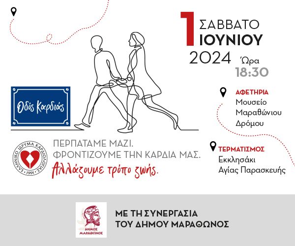 "ΟΔΟΣ ΚΑΡΔΙΑΣ" στον Μαραθώνα!