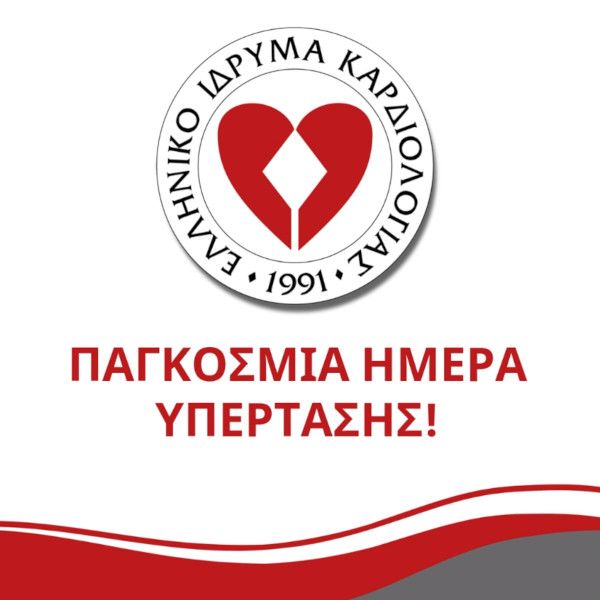 Παγκόσμια Ημέρα κατά της Υπέρτασης, 17 Μαΐου 2026