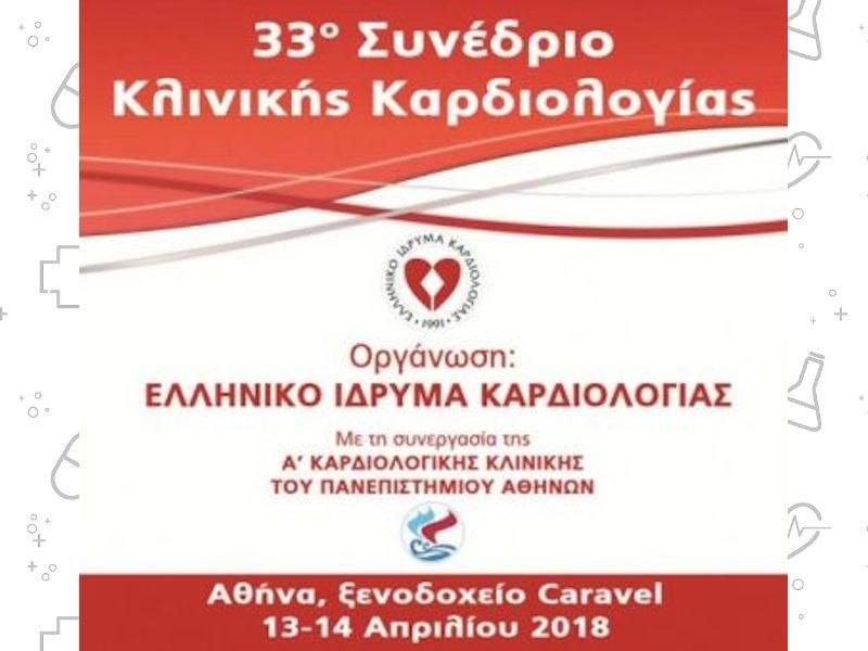 33ο Συνέδριο Κλινικής Καρδιολογίας