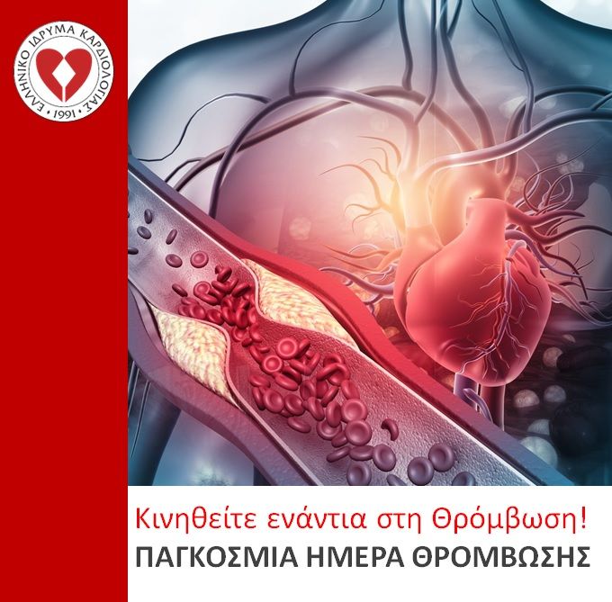 ΠΑΓΚΟΣΜΙΑ ΗΜΕΡΑ ΘΡΟΜΒΩΣΗΣ