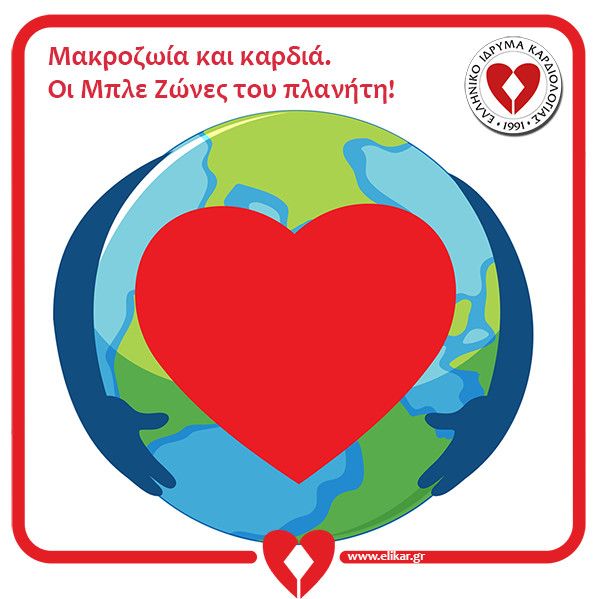 Μακροζωία και καρδιά. Oι Μπλε Ζώνες του πλανήτη!