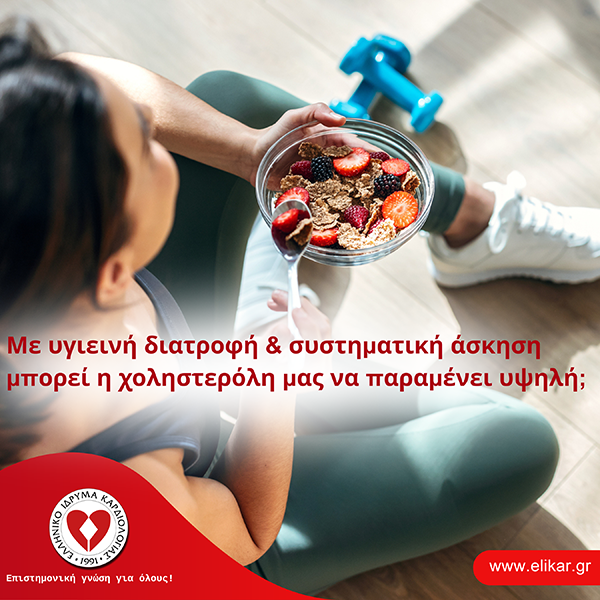 Με υγιεινή διατροφή & συστηματική άσκηση  μπορεί η χοληστερόλη μας να παραμένει υψηλή;