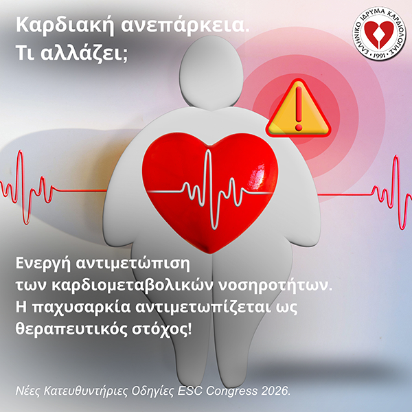 Νέες Κατευθυντήριες Οδηγίες της ESC 2026 για την Καρδιακή Ανεπάρκεια.