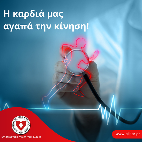 Η καρδιά μας αγαπά την κίνηση!