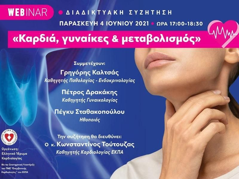 WEBINAR: “Καρδιά, γυναίκες & μεταβολισμός” Διαδικτυακή Συζήτηση