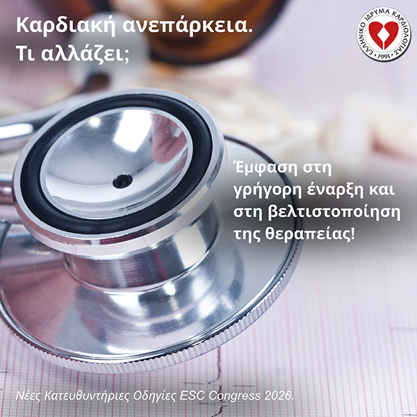 Νέες Κατευθυντήριες Οδηγίες του ESC Congress 2026