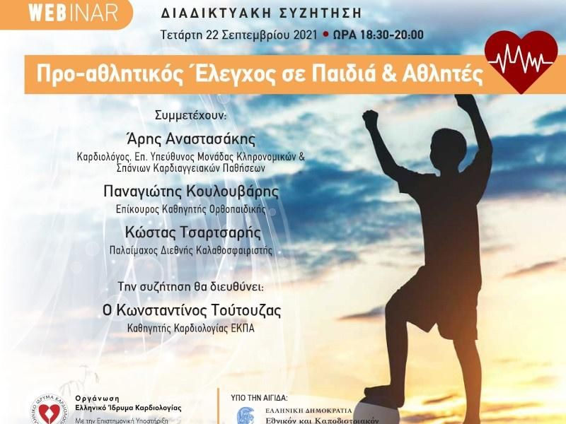 Webinar: “Προ-αθλητικός Έλεγχος σε Παιδιά & Αθλητές” Διαδικτυακή Συζήτηση