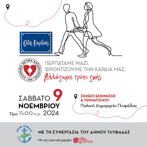 "Οδός Καρδιάς" στην Γλυφάδα