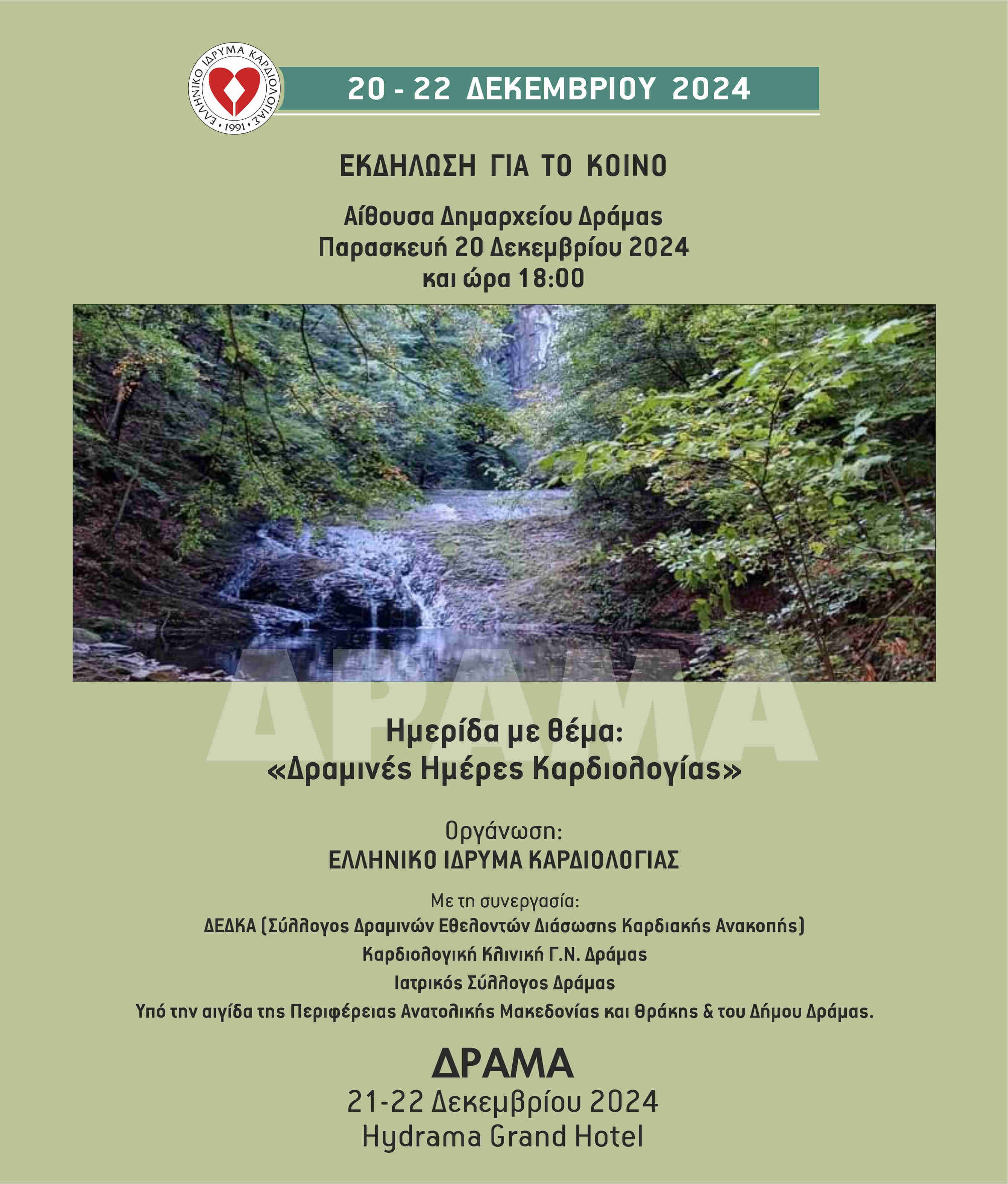 ΔΡΑΜΙΝΕΣ ΗΜΕΡΕΣ ΚΑΡΔΙΟΛΟΓΙΑΣ