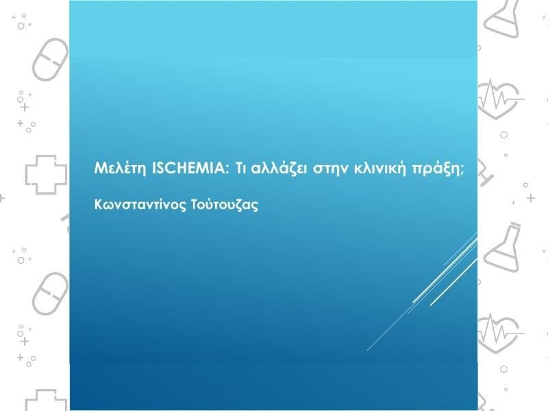 Μελέτη ISCHEMIA: Τι αλλάζει στην κλινική πράξη; – Η γνώμη των ειδικών