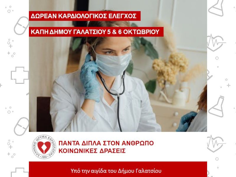 Δωρεάν Καρδιολογικός Έλεγχος στα ΚΑΠΗ Γαλατσίου