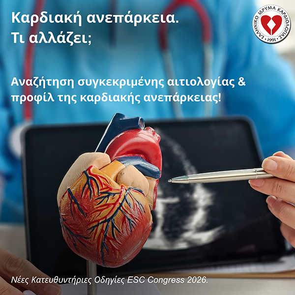 Νέες Κατευθυντήριες Οδηγίες της ESC 2026.