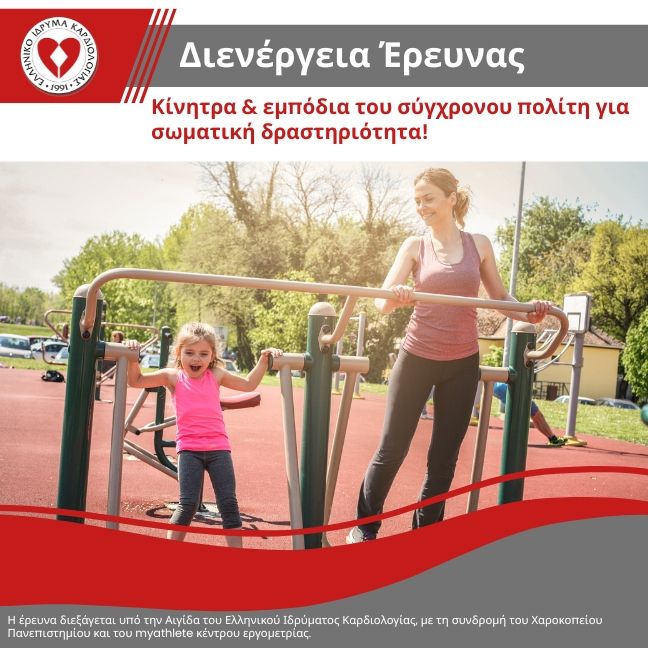 ΚΙΝΗΤΡΑ ΚΑΙ ΕΜΠΟΔΙΑ ΓΙΑ ΤΗΝ ΕΝΑΣΧΟΛΗΣΗ ΜΕ ΤΗ ΣΩΜΑΤΙΚΗ ΔΡΑΣΤΗΡΙΟΤΗΤΑ ΣΤΟΝ ΣΥΓΧΡΟΝΟ ΕΛΛΗΝΑ